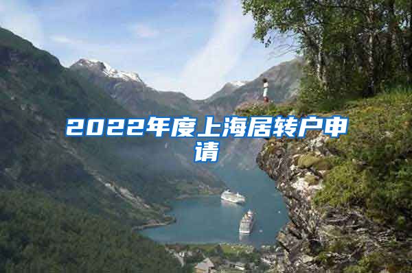 2022年度上海居转户申请