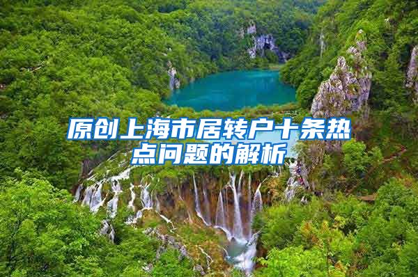 原创上海市居转户十条热点问题的解析