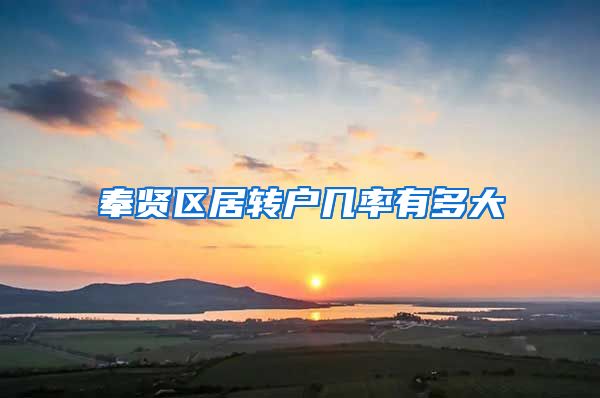 奉贤区居转户几率有多大