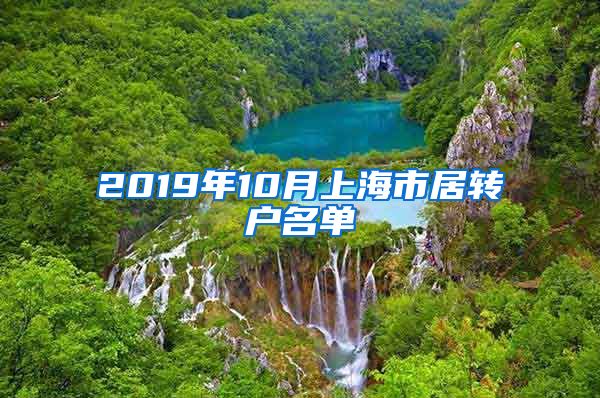2019年10月上海市居转户名单