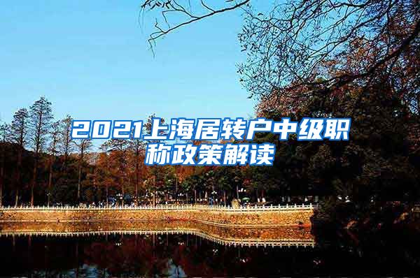 2021上海居转户中级职称政策解读