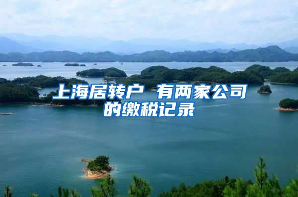 上海居转户 有两家公司的缴税记录