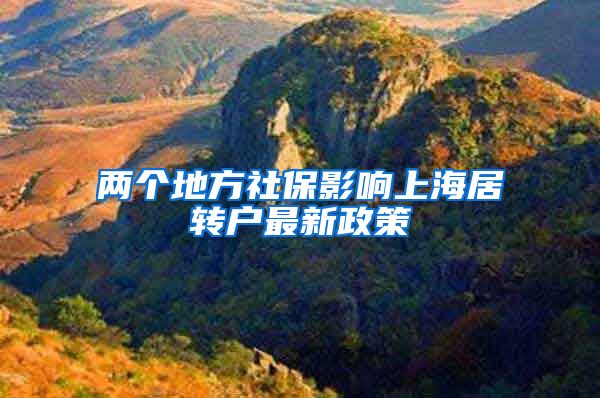 两个地方社保影响上海居转户最新政策