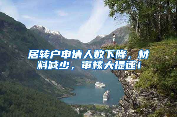 居转户申请人数下降，材料减少，审核大提速！