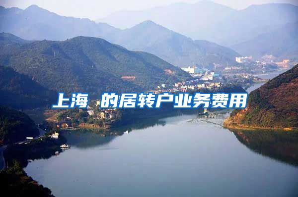 上海 的居转户业务费用