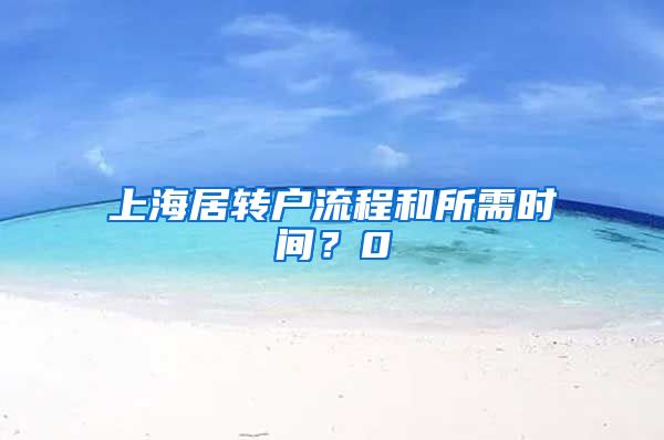 上海居转户流程和所需时间？0