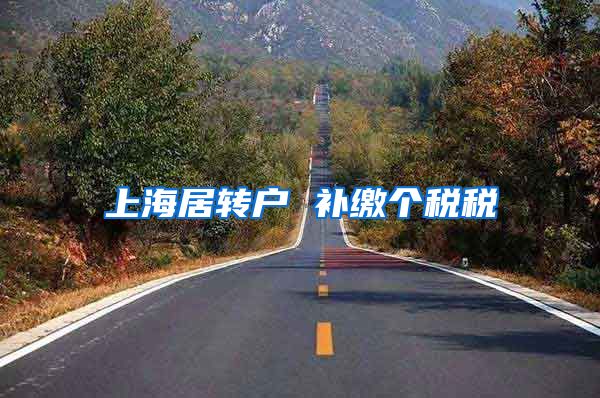 上海居转户 补缴个税税