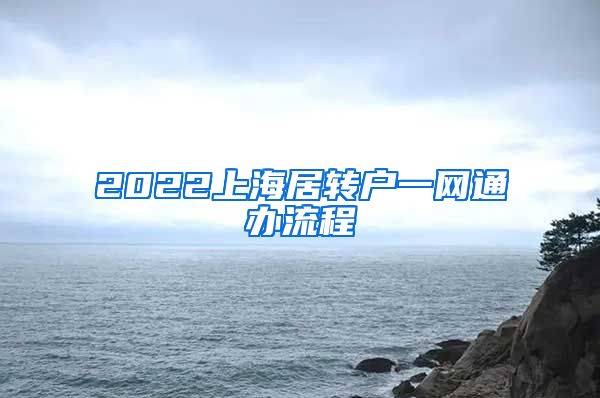 2022上海居转户一网通办流程
