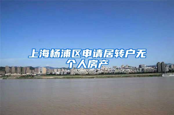 上海杨浦区申请居转户无个人房产
