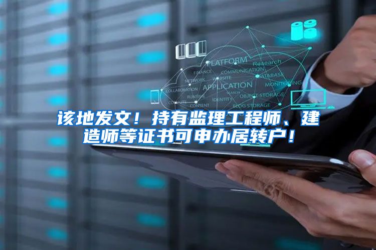 该地发文！持有监理工程师、建造师等证书可申办居转户！