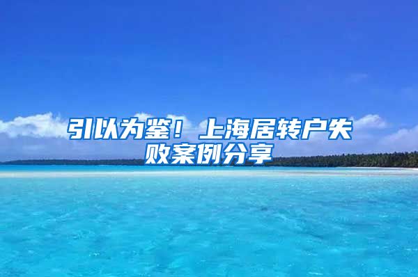 引以为鉴！上海居转户失败案例分享