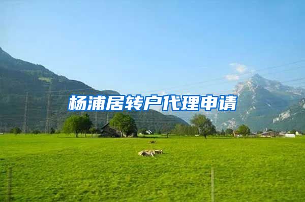 杨浦居转户代理申请