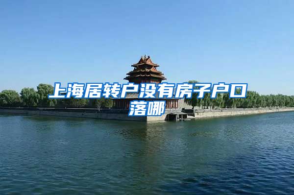 上海居转户没有房子户口落哪
