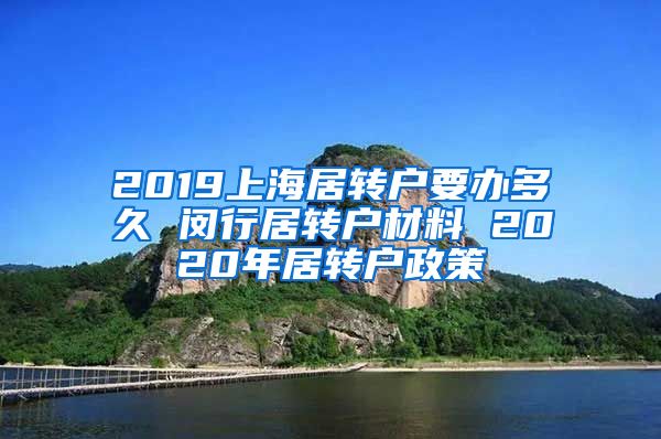 2019上海居转户要办多久 闵行居转户材料 2020年居转户政策
