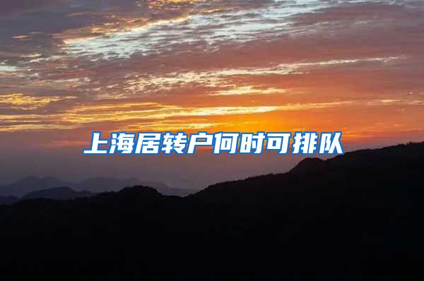 上海居转户何时可排队