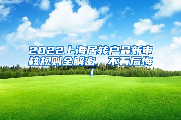 2022上海居转户最新审核规则全解密，不看后悔！