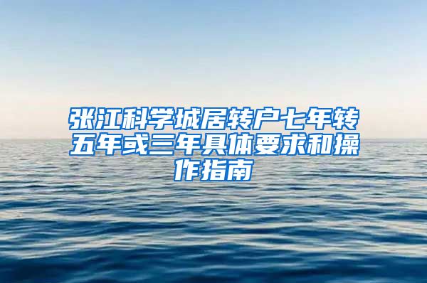 张江科学城居转户七年转五年或三年具体要求和操作指南