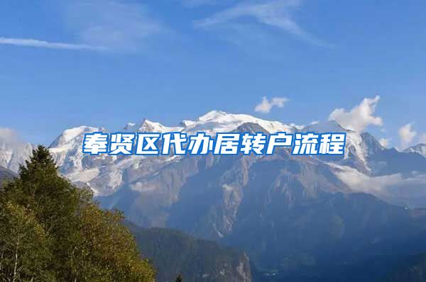 奉贤区代办居转户流程