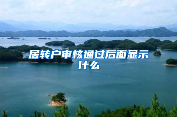 居转户审核通过后面显示什么