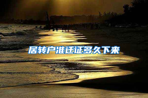 居转户准迁证多久下来