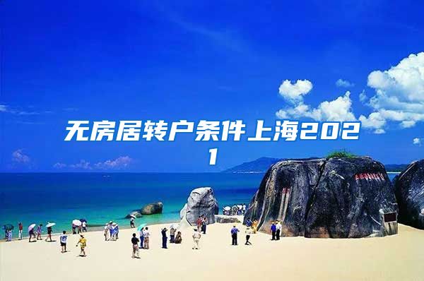 无房居转户条件上海2021