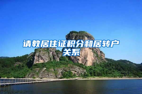 请教居住证积分和居转户关系