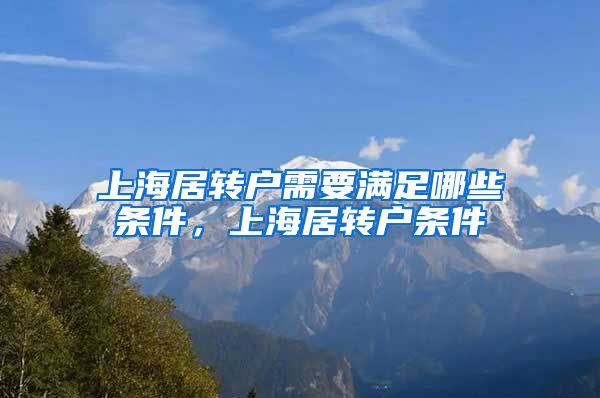 上海居转户需要满足哪些条件，上海居转户条件