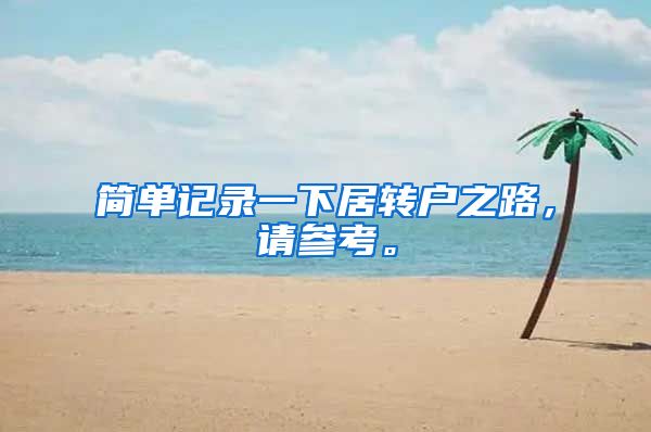 简单记录一下居转户之路，请参考。