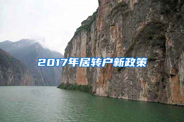2017年居转户新政策