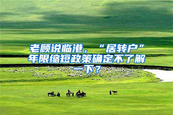 老顾说临港，“居转户”年限缩短政策确定不了解一下？