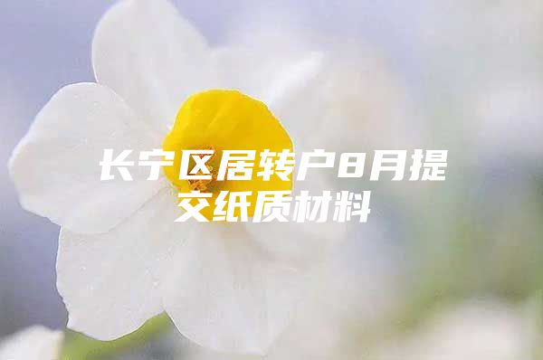 长宁区居转户8月提交纸质材料
