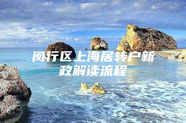 闵行区上海居转户新政解读流程