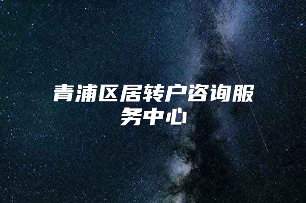 青浦区居转户咨询服务中心