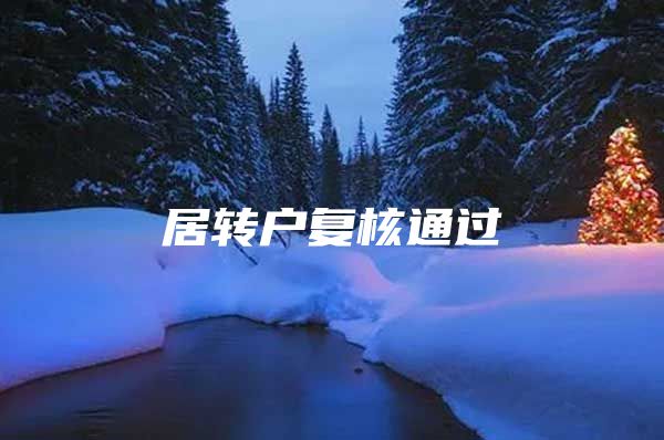 居转户复核通过