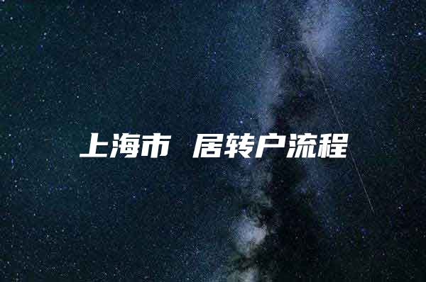 上海市 居转户流程