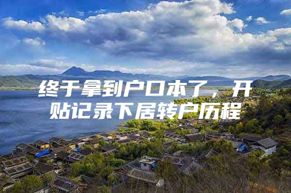 终于拿到户口本了，开贴记录下居转户历程