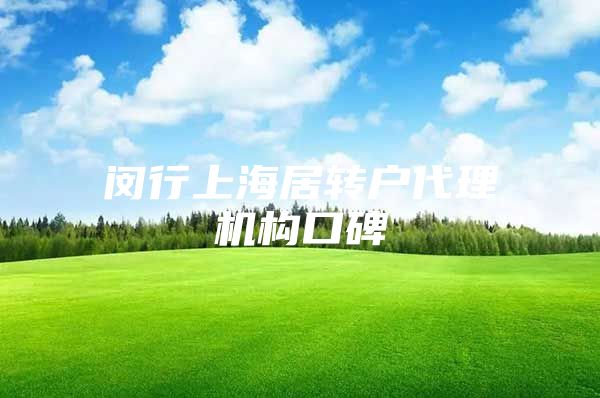 闵行上海居转户代理机构口碑