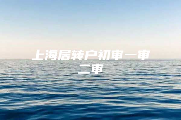上海居转户初审一审二审