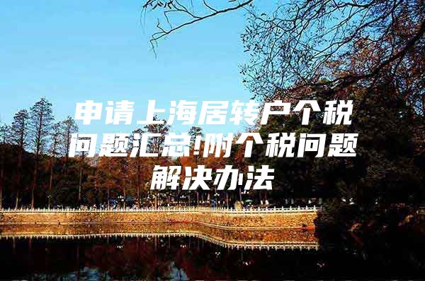 申请上海居转户个税问题汇总!附个税问题解决办法