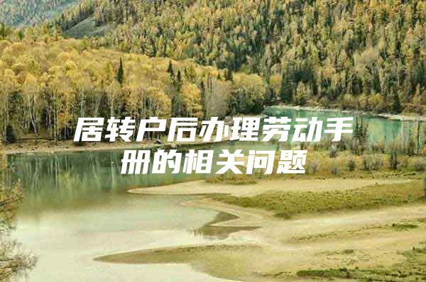 居转户后办理劳动手册的相关问题