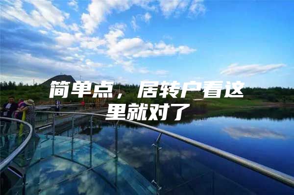 简单点，居转户看这里就对了