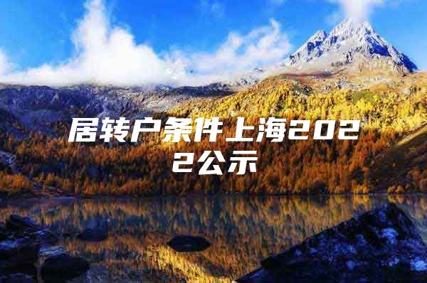居转户条件上海2022公示
