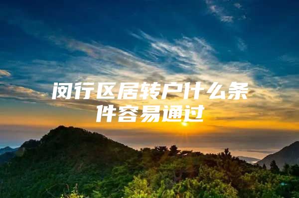 闵行区居转户什么条件容易通过