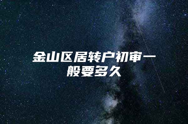 金山区居转户初审一般要多久