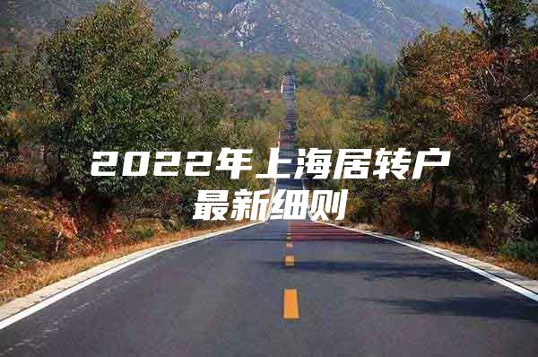 2022年上海居转户最新细则