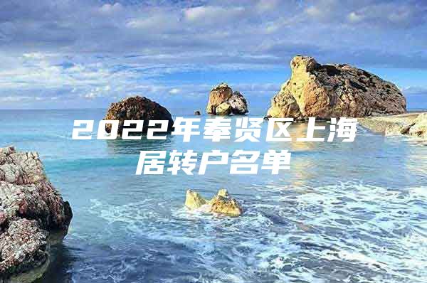 2022年奉贤区上海居转户名单