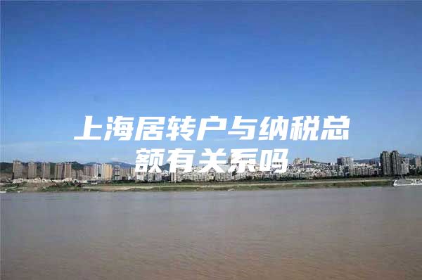 上海居转户与纳税总额有关系吗