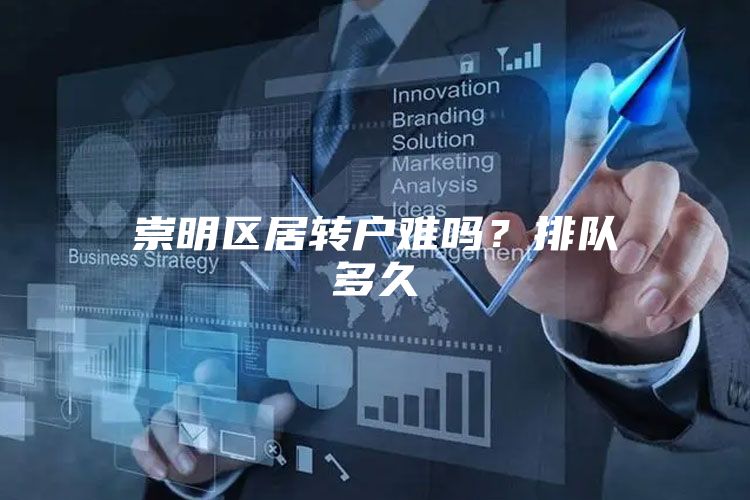 崇明区居转户难吗？排队多久