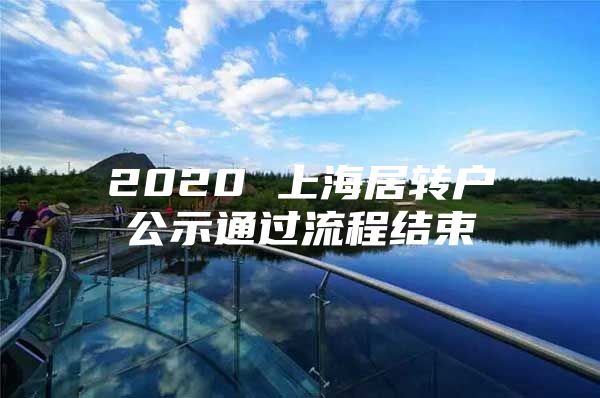 2020 上海居转户公示通过流程结束
