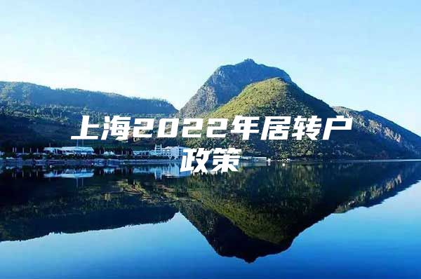 上海2022年居转户政策